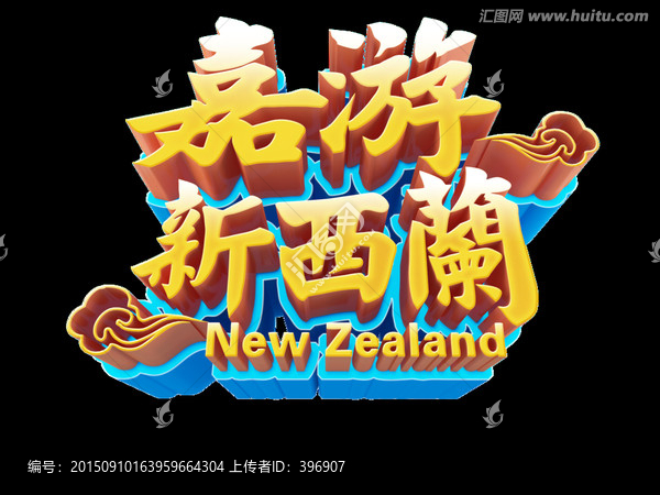 嘉游新西蘭字體制作