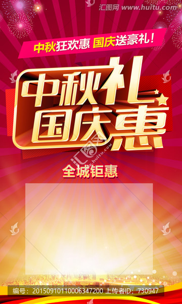 中秋國慶