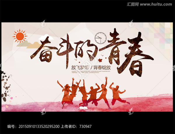 奮斗的青春