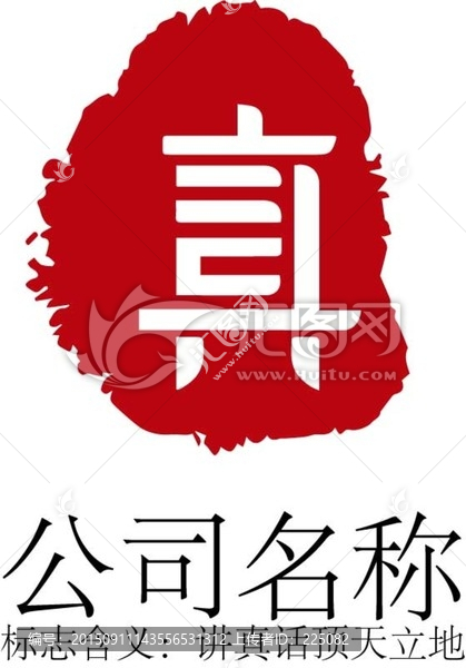 真