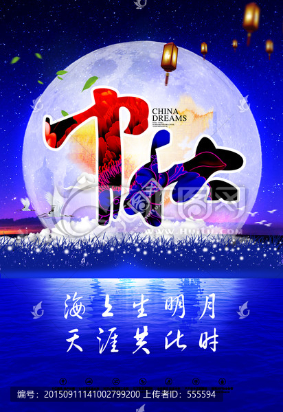 中秋節(jié)海報(bào)
