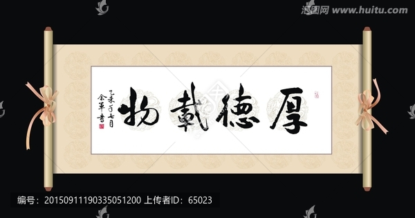 厚德載物