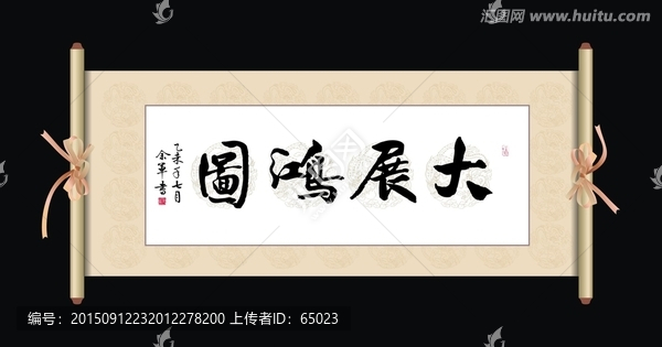 大展鴻圖