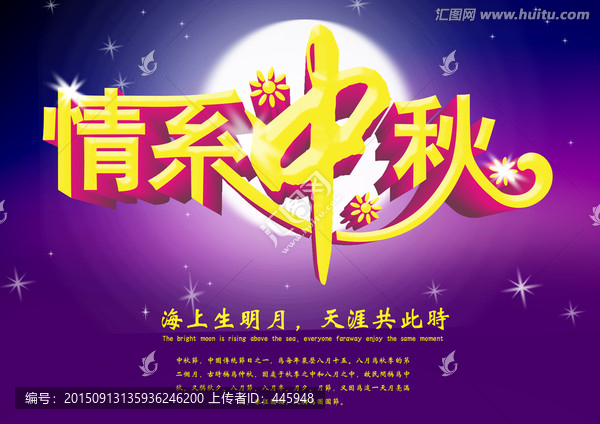 情系中秋