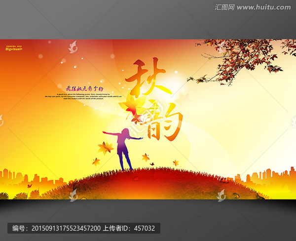 秋韻海報(bào)