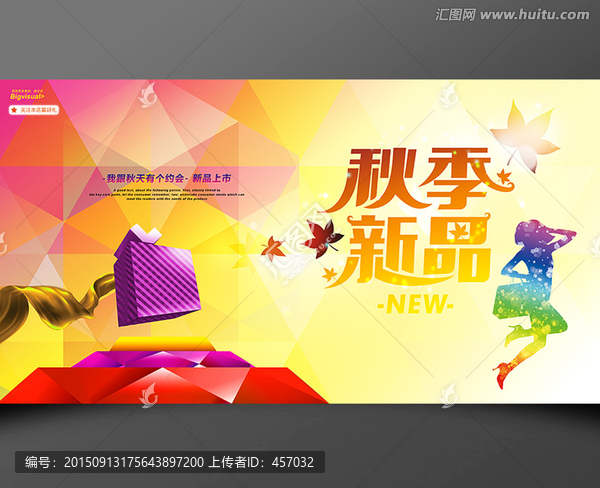 秋季新品海報(bào)
