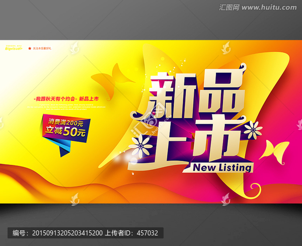 新品上市海報