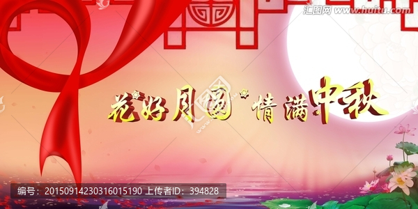 花好月圓,情滿中秋