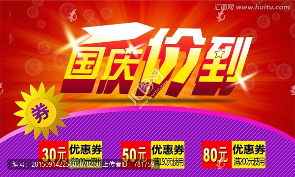 國慶促銷