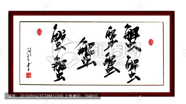 蟹書法字