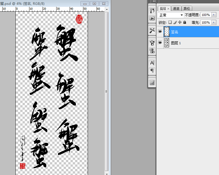 蟹書法字