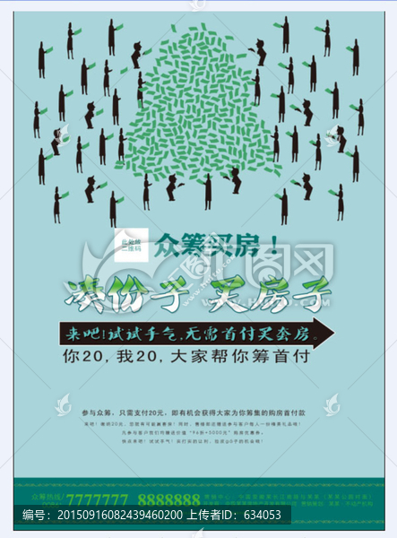 房地產眾籌廣告