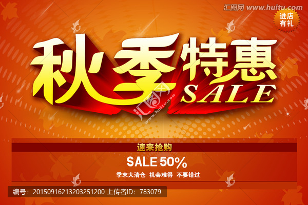 秋季特惠