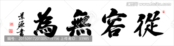 從容無(wú)為