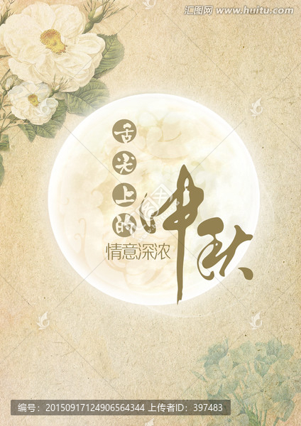 中秋節(jié)海報