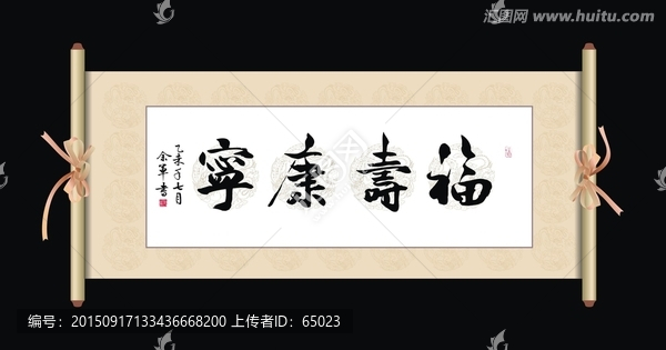 福壽康寧