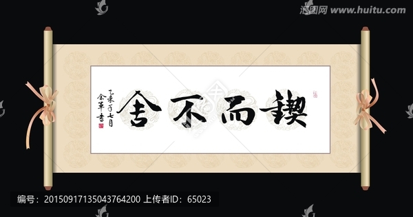 鍥而不舍