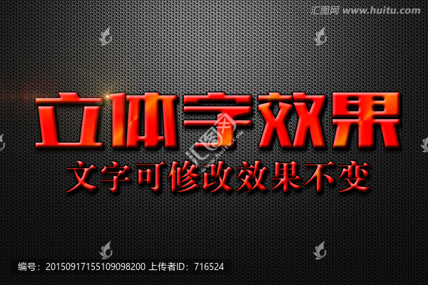 紅色浮雕特效立體字