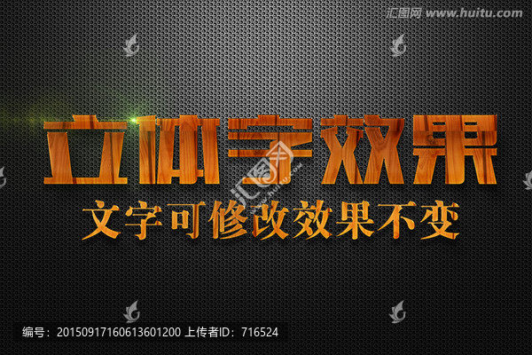 木質紋理特效立體字