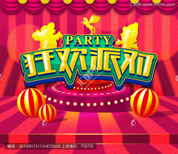 歡樂派對