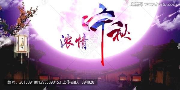 濃情中秋