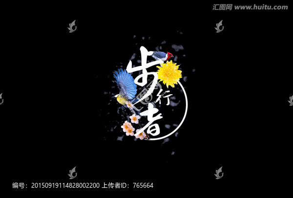 步行者