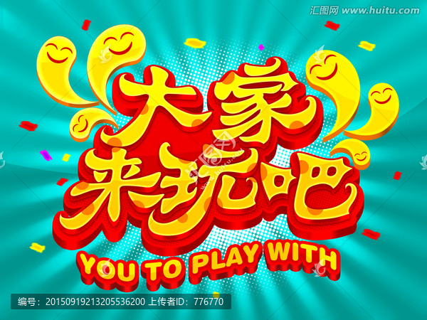 大家來玩吧