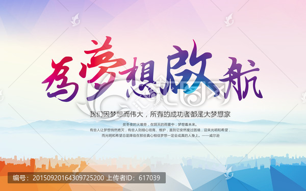 為夢(mèng)想啟航