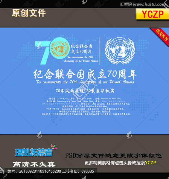 聯(lián)合國成立70周年