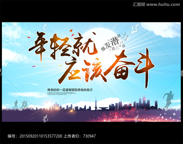 年輕就應(yīng)該奮斗