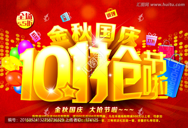 金秋國慶搶節(jié)啦