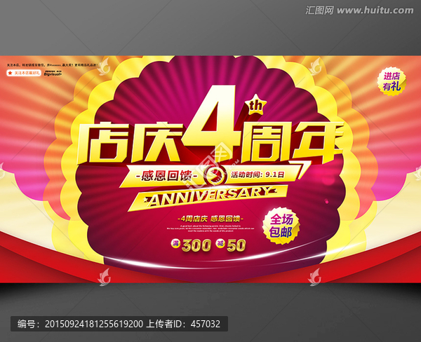 店慶4周年海報