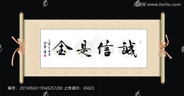 誠信是金