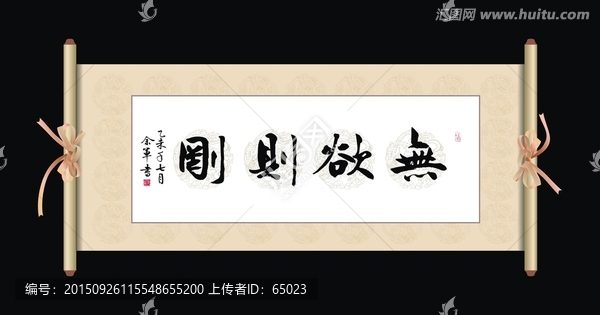 無(wú)欲則剛