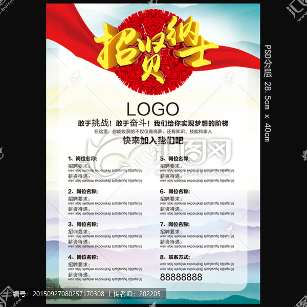 招賢納士海報