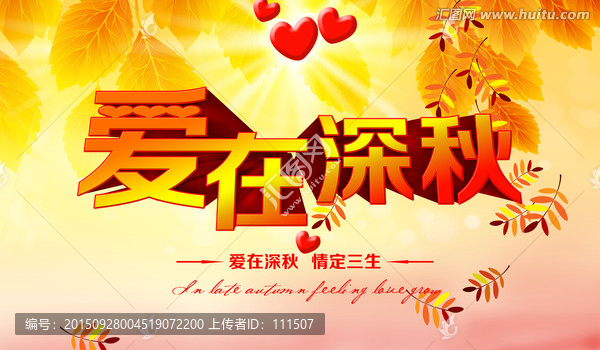 愛在深秋