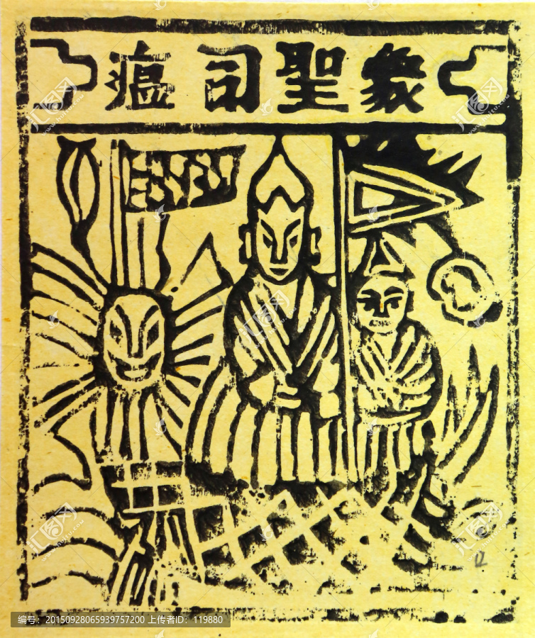 白族甲馬刻畫(huà)