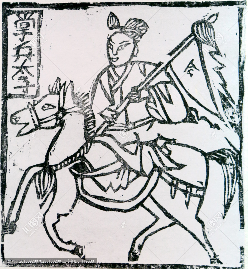 白族甲馬刻畫