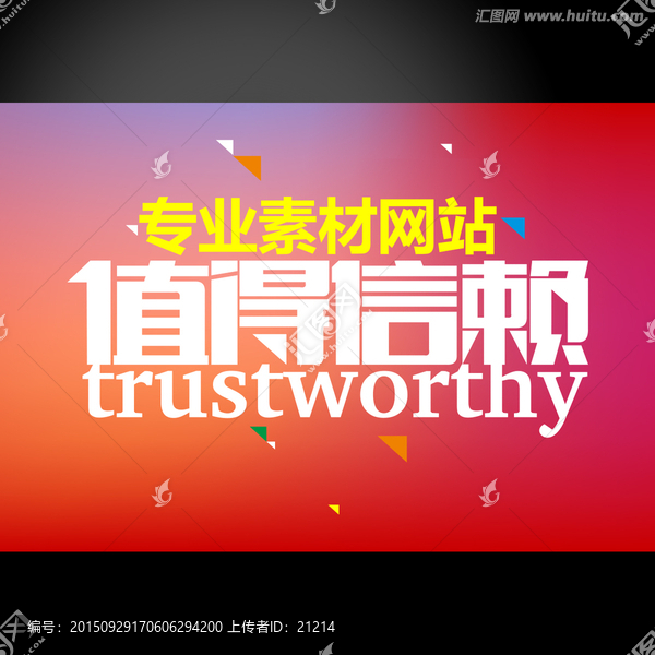 值得信賴字體banner設(shè)計(jì)