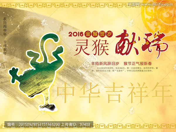 靈猴獻瑞,2016,猴年吉祥
