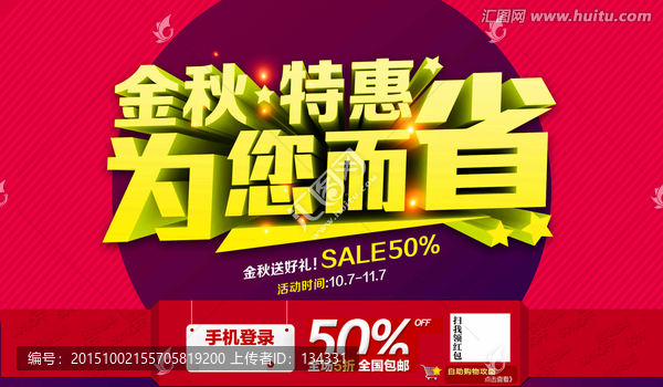 金秋特惠為您而省海報