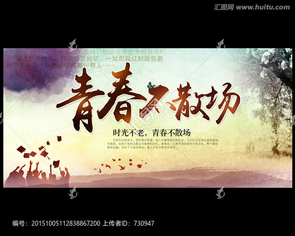 致青春,青春不散場,畢業(yè)季海報(bào)