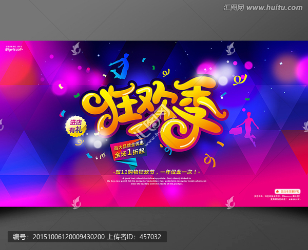 狂歡季促銷活動(dòng)
