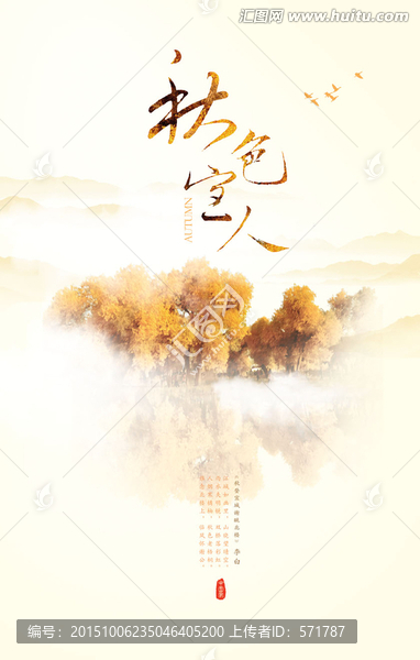 秋色宜人中國風(fēng)海報