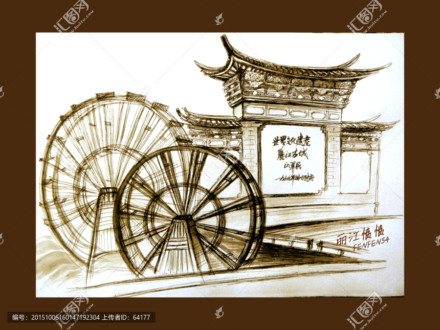 麗江大水車素描