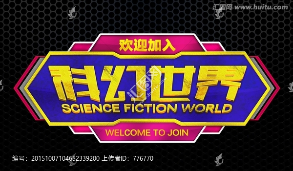科幻世界