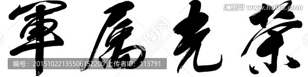 軍屬光榮