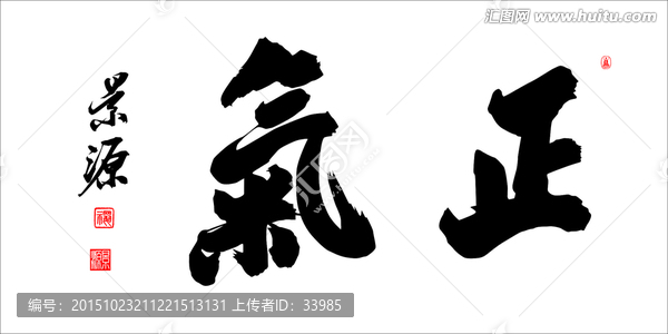 正氣
