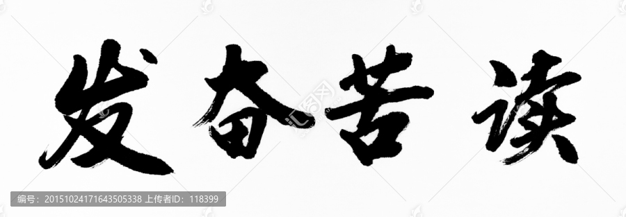 發(fā)奮苦讀