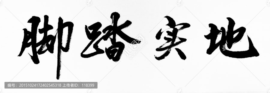 腳踏實(shí)地